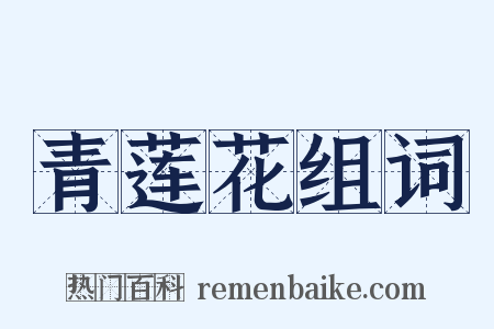 青莲花组词是什么意思的图片